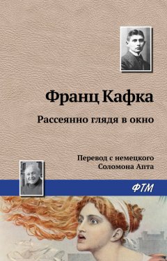 Франц Кафка - Рассеянно глядя в окно