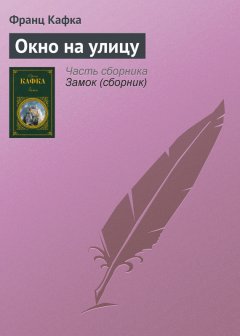 Франц Кафка - Окно на улицу