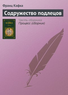 Франц Кафка - Содружество подлецов