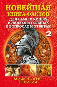 Анатолий Кондрашов - Новейшая книга фактов. Том 2. Мифология. Религия