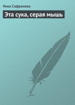 Ника Сафронова - Эта сука, серая мышь