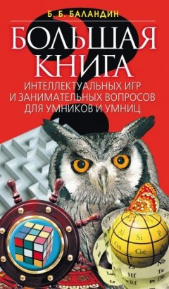 Бронислав Баландин - Большая книга интеллектуальных игр и занимательных вопросов для умников и умниц