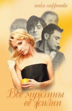 Ника Сафронова - Все мужчины её жизни