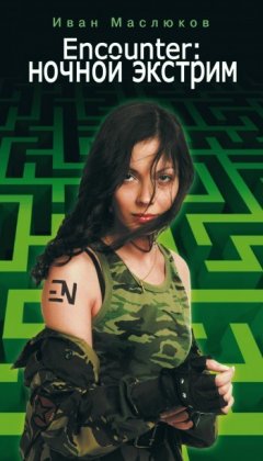 Иван Маслюков - Encounter: Ночной экстрим