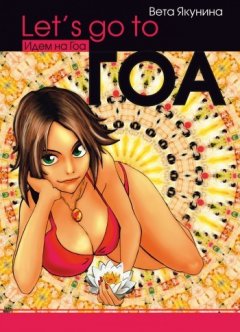 Вета Якунина - Let's go to Гоа