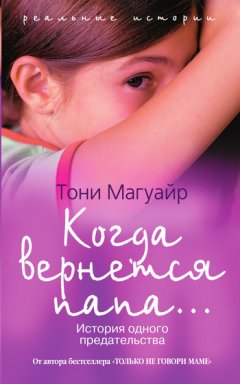 Тони Магуайр - Когда вернется папа... История одного предательства