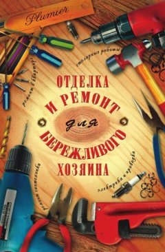 И. Блейз - Отделка и ремонт для бережливого хозяина