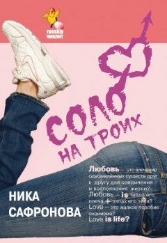 Ника Сафронова - Соло на троих