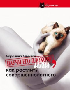 Каролина Клинтон - Научи его плохому, или как растлить совершеннолетнего