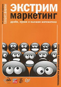 Александр Соловьев - Экстрим-маркетинг: драйв, кураж и высшая математика