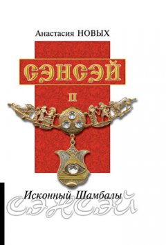 Анастасия Новых - Сэнсэй II