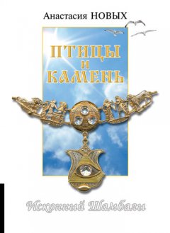 Анастасия Новых - Птицы и камень