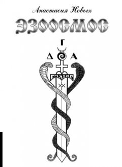 Анастасия Новых - Эзоосмос