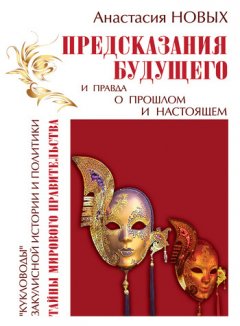 Анастасия Новых - Предсказания будущего и правда о прошлом и настоящем