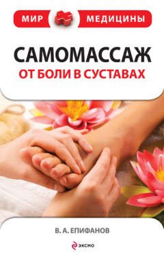 Виталий Епифанов - Самомассаж от боли в суставах