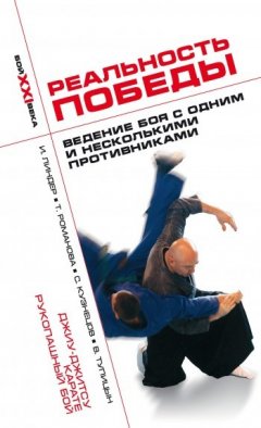 Иосиф Линдер - Реальность победы. Ведение боя с одним и несколькими противниками. Джиу-джитсу, карате, рукопашный бой