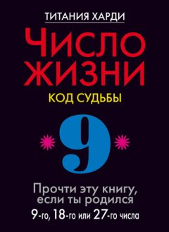 Титания Харди - Число жизни. Код судьбы. Прочти эту книгу, если ты родился 9-го, 18-го или 27-го числа