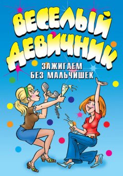 Ю. Венина - Веселый девичник. Зажигаем без мальчишек