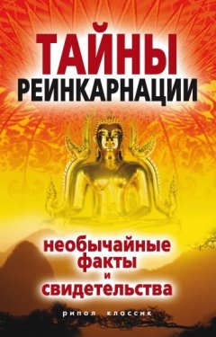 Евгений Колюжный - Тайны реинкарнации. Необычайные факты и свидетельства