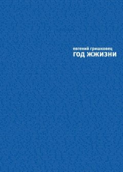 Евгений Гришковец - Год ЖЖизни