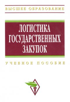 Владимир Галанов - Логистика государственных закупок: учебное пособие