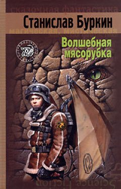 Станислав Буркин - Волшебная мясорубка