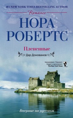 Нора Робертс - Плененные. Дар Донованов