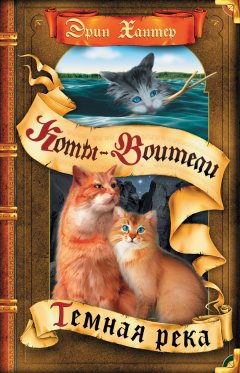 Эрин Хантер - Темная река