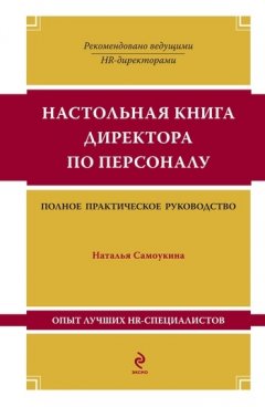 Наталья Самоукина - Настольная книга директора по персоналу