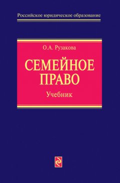 Ольга Рузакова - Семейное право. Учебник
