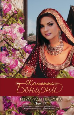 Жюльетта Бенцони - Изумруды пророка