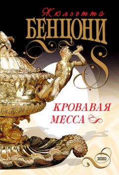 Жюльетта Бенцони - Кровавая месса