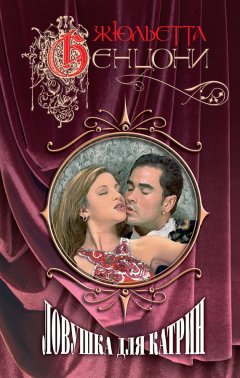 Жюльетта Бенцони - Ловушка для Катрин