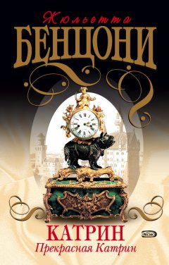 Жюльетта Бенцони - Прекрасная Катрин