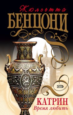 Жюльетта Бенцони - Время любить