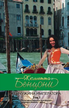 Жюльетта Бенцони - Жемчужина императора