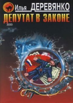 Илья Деревянко - Депутат в законе