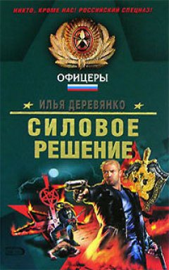 Илья Деревянко - Изгой