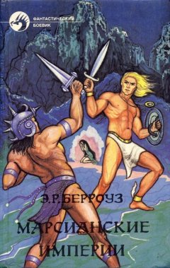 Эдгар Берроуз - Люди-скелеты Юпитера