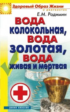 Евгений Родимин - Вода колокольная, вода золотая, вода живая и мертвая