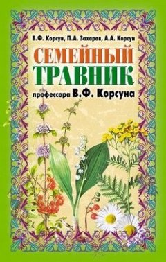 Владимир Корсун - Семейный травник профессора В. Ф. Корсуна