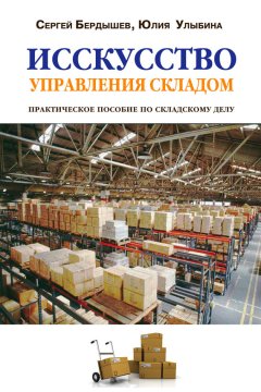 Юлия Улыбина - Искусство управления складом