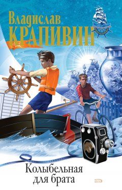 Владислав Крапивин - Колыбельная для брата