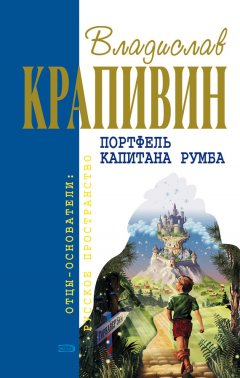 Владислав Крапивин - Портфель капитана Румба