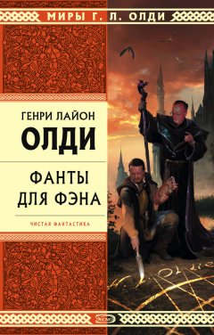 Генри Олди - Цель оправдывает средства