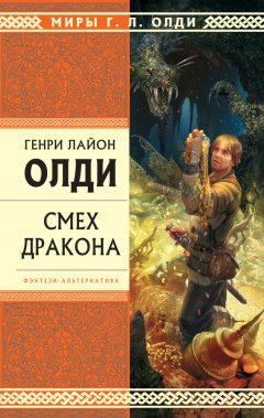 Генри Олди - Смех дракона (сборник)
