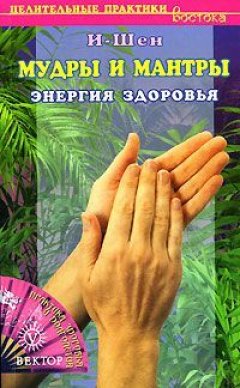 И-Шен - Мудры и мантры. Энергия здоровья