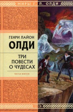 Генри Олди - Снулль вампира Реджинальда