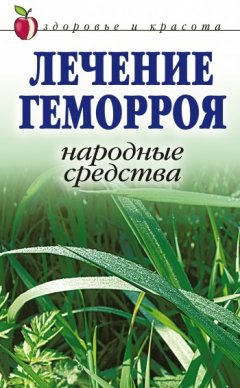 Линиза Жалпанова - Лечение геморроя. Народные средства