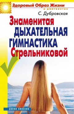 Светлана Дубровская - Знаменитая дыхательная гимнастика Стрельниковой